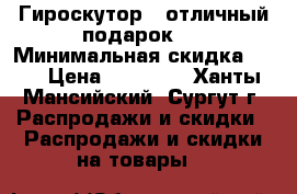 Гироскутор - отличный подарок . › Минимальная скидка ­ 15 › Цена ­ 18 000 - Ханты-Мансийский, Сургут г. Распродажи и скидки » Распродажи и скидки на товары   